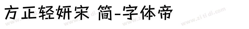 方正轻妍宋 简字体转换